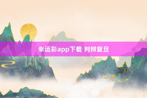 幸运彩app下载 判辨复旦